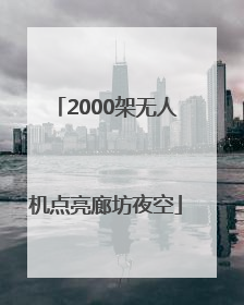 2000架无人机点亮廊坊夜空